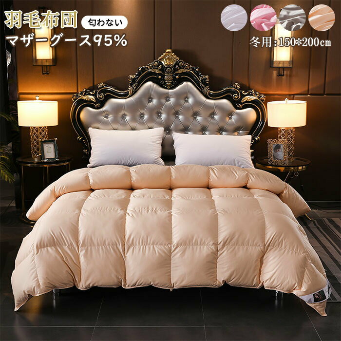 羽毛布団 シングルサイズ マザーグースダウン95％ 綿100％ 敏感肌 立体キルト掛け布団 羽毛 布団 羽毛掛け布団 肌掛け布団 羽毛ふとん 掛ふとん 消臭 抗菌 暖か 寝具 冬用 150x200cm