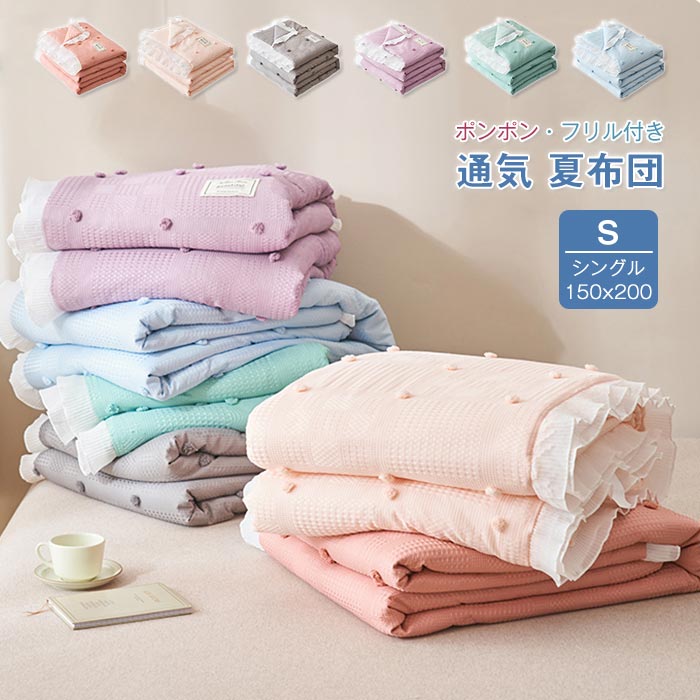 肌掛け布団 カバー不要 夏ふとん ポンポン付き 洗える 夏布団 肌布団 夏掛け布団 冷房対策 フリル飾り 可愛い 夏用 シングル 150x200cm 夏は涼しい 夏掛け布団