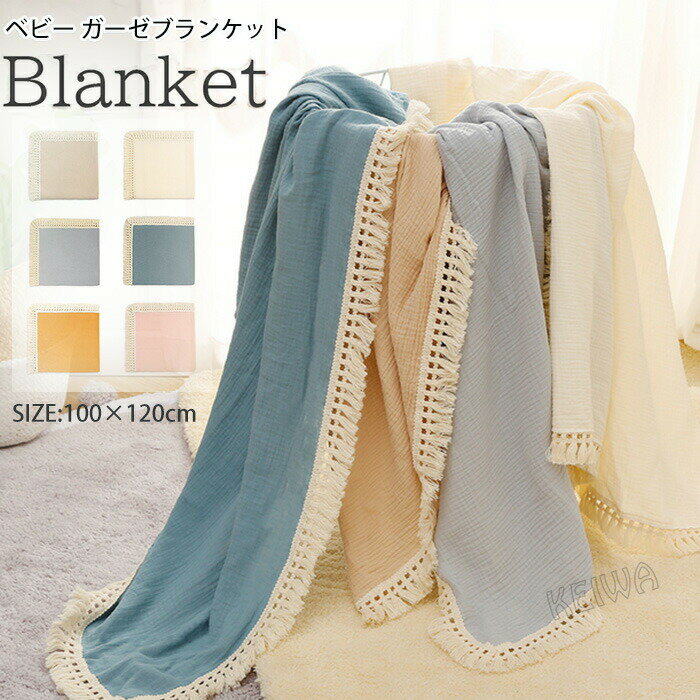 ブランケット ひざ掛け ベビー ナチュラル ガーゼケット おくるみ フリンジ付 かわいい 軽い ベビー タ..