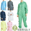 ユニセックス 静電気防止 作業用つなぎ 男女兼用 7色 ポリエステル オールインワン 長袖 ゴム