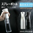 スプレーボトル アルコール対応 霧吹き 連続ミスト 詰め替えボトルアルコール用 透明 家庭用 空ボトル 化粧水 アルコール スプレー容器 コスメ用 携帯便利 大...
