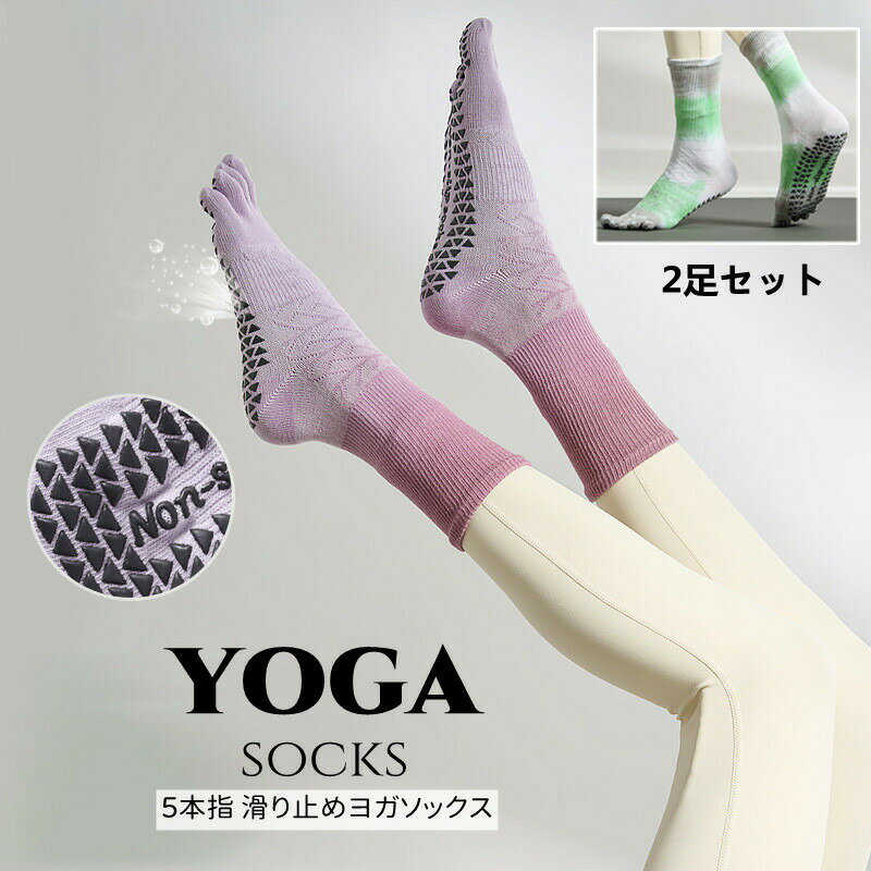 2足セットヨガソックス つま先あり 5本指 滑り止め 五本指 ソックス ヨガ ウェア ジム ストレッチ レデ..