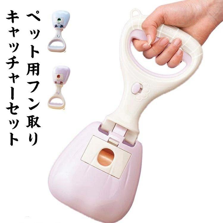 フンキャッチャー 猫用 犬用 5ロール付き トイレスコップ うんち取り マナー袋 うんち袋 ペット フン取..