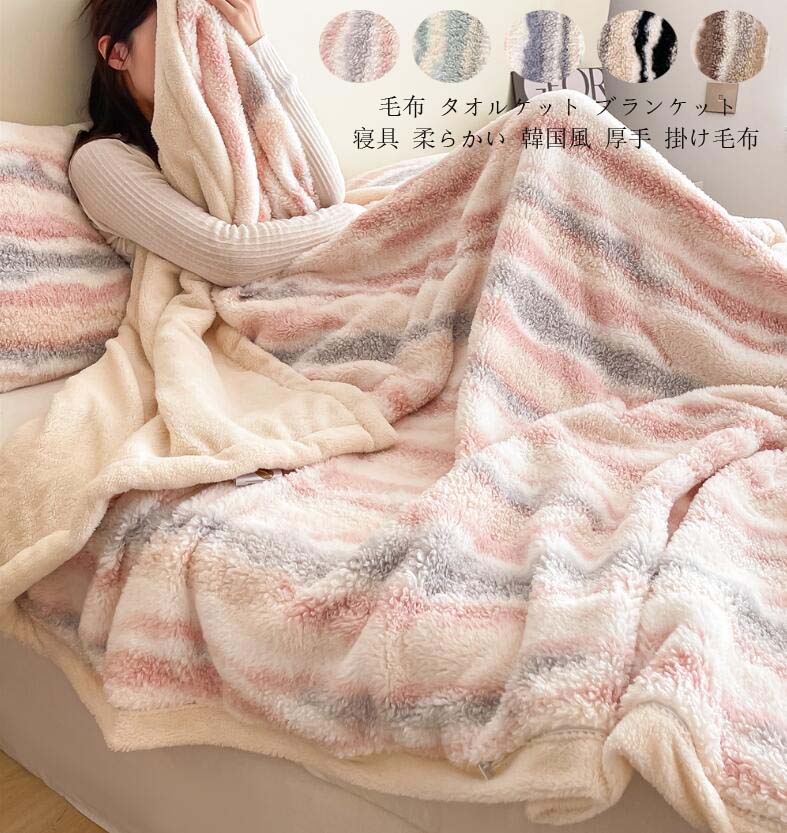 毛布 厚手 タオルケット シングル ふわふわ もこもこ 柔らかい ブランケット 掛け布団 寝具 ひざ掛け 150*200cm 肌布団 可愛い フランネル 車中泊 子ども 赤ちゃん 100*150cm 保育園 ソファーカバー 韓国風 マイクロファイバー おしゃれ 新生活 一人暮らし200*240cm