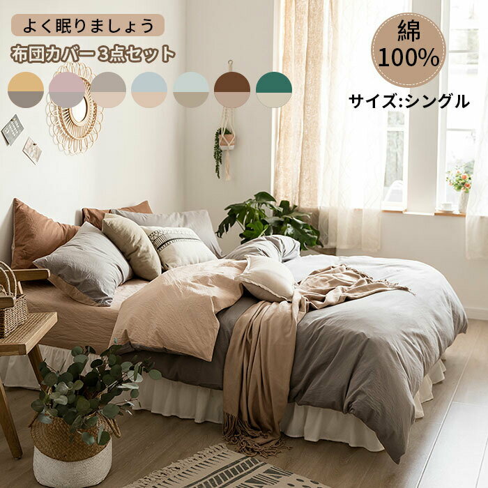 布団カバーセット 3点セット シングル フラットシーツ 掛け布団カバー ボックスシーツ 枕カバー 布団カ..