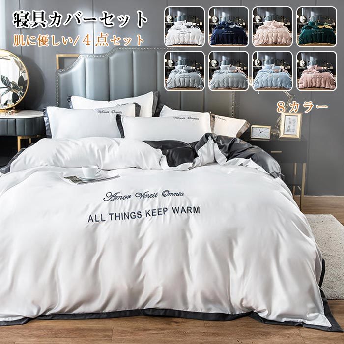 布団カバーセット セミダブル 3点 ベッドカバー ベットシーツ 枕カバー 北欧 光沢 なめらか 快眠 コンフォート 高級感 寝具カバーセット 新生活 春 夏 秋 オールシーズン150*200cm