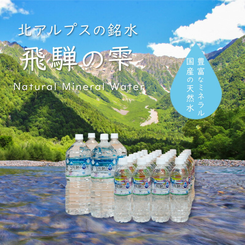 【天然水 飛騨の雫】(2L×4本)+(500m...の紹介画像3