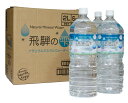 【天然水 飛騨の雫】(2L×6本)×2箱 送料無料 国産 軟水 北アルプス ミネラルウォーター