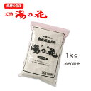 湯の花 入浴剤 大袋（1kg）飛騨 ギフト プレゼント 温泉 にごり 乳白色 にごり湯 無添加 お中元 [大容量]