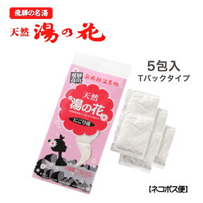 湯の花 入浴剤 飛騨Tパックタイプ(S)(15g×5包)ギフト プレゼント 温泉 にごり 乳白色 にごり湯 無添加 お中元 [個包装]