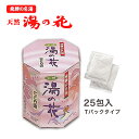 湯の花 入浴剤 飛騨Tパックタイプ(L)(15g×25包) ギフト プレゼント 温泉 にごり 乳白色 にごり湯 無添加 お中元 [個包装]