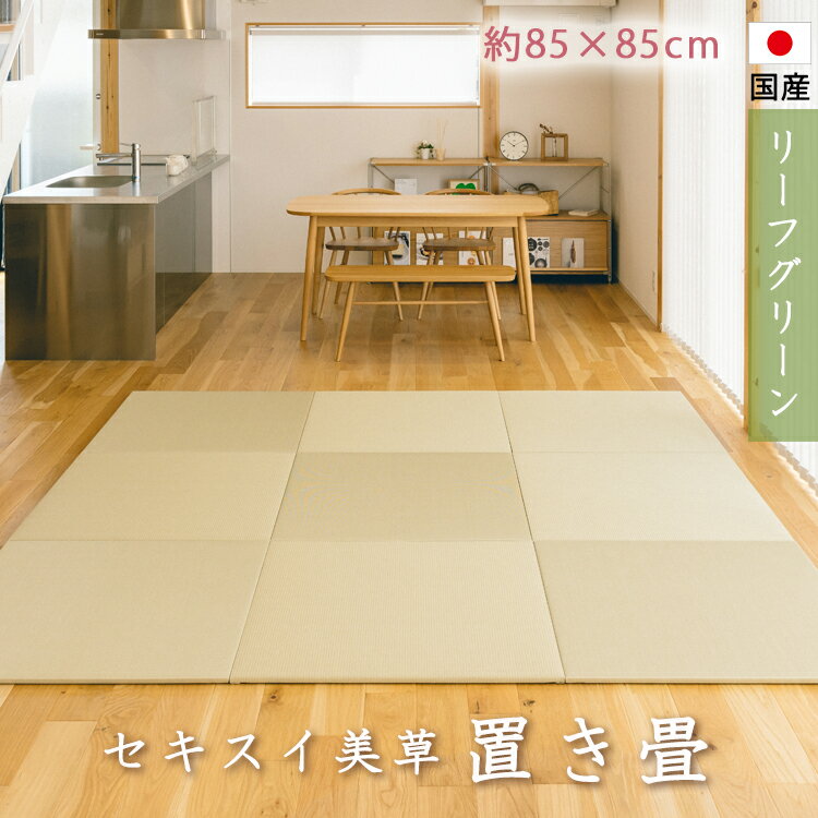 置き畳　目積　縁なし　セキスイ　美草　リーフグリーン　フローリング　子供部屋　日本製　置き畳　置畳　置くだけ　畳　ユニット畳　半畳　撥水　やわらかクッション付　約85cm×約85cm　厚さ約15mm