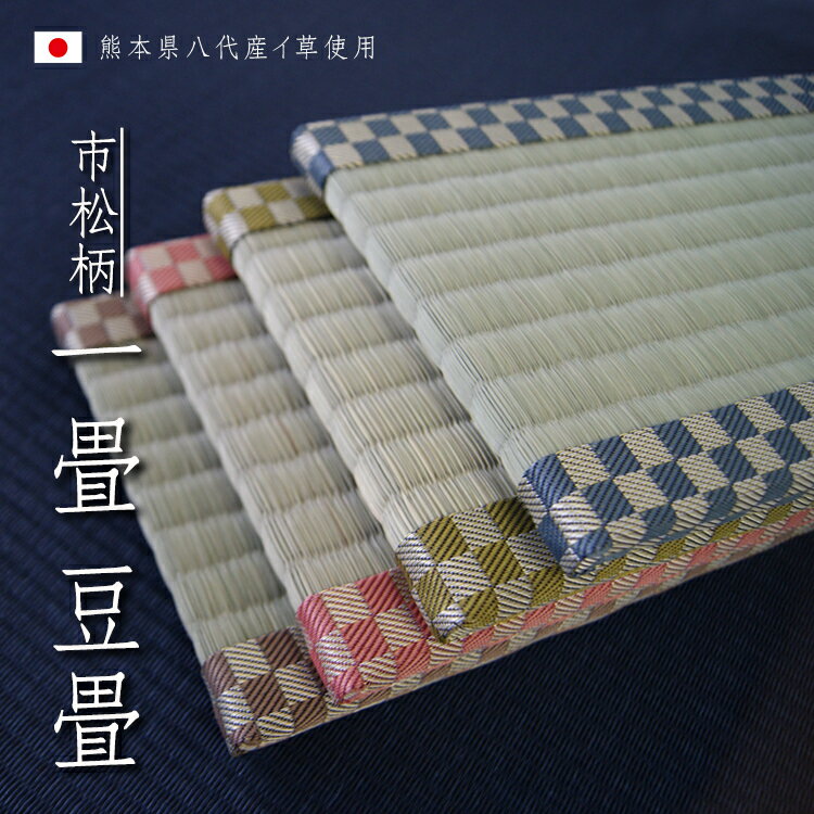 \TATAMI/ミニ畳 豆畳 飾り畳 1畳 市松縁 【熊本産】台座 和風 畳屋さんの 市松模様 縁 盆栽 本物の畳 玄関飾り 和小物 和風雑貨 花台 本格的 明治時代 古き良き日本を意識して…