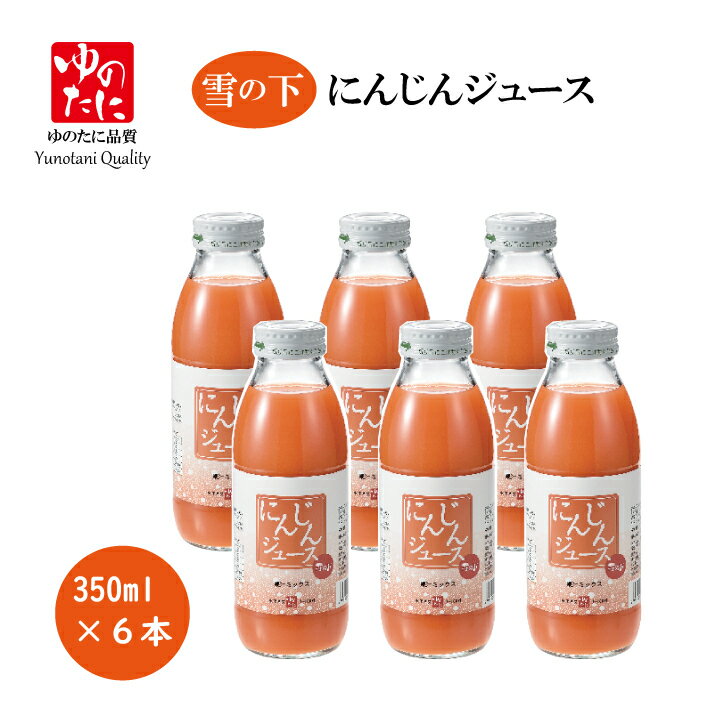 雪の下人参ジュース　350ml×6本　新潟・魚沼