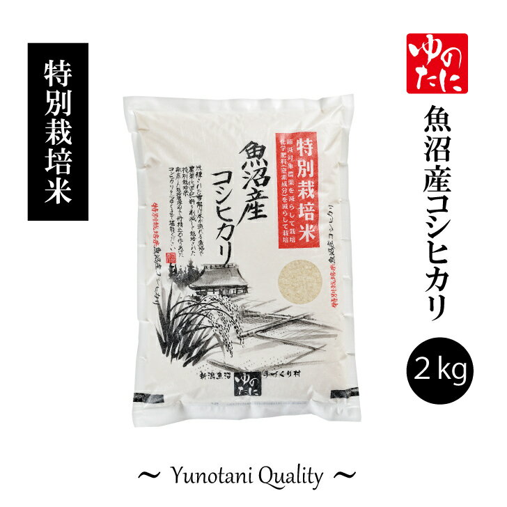 令和5年産 魚沼産コシヒカリ 特別栽培米 2kg 新潟 魚沼 精米 こしひかり 送料無料