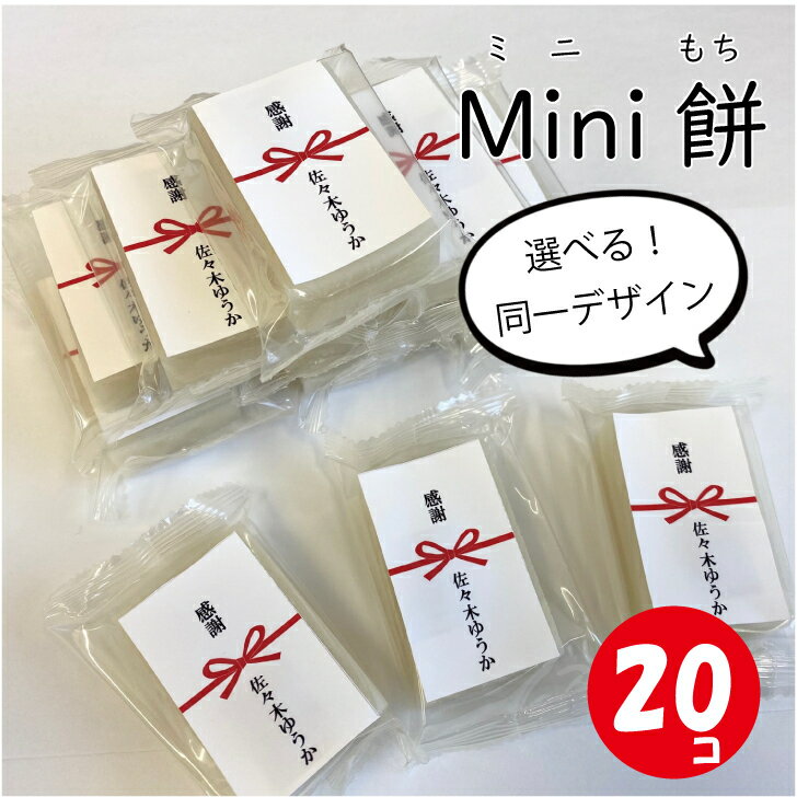 ちょっとしたプレゼントに「mini餅（ミニもち）」お名前入れも◎