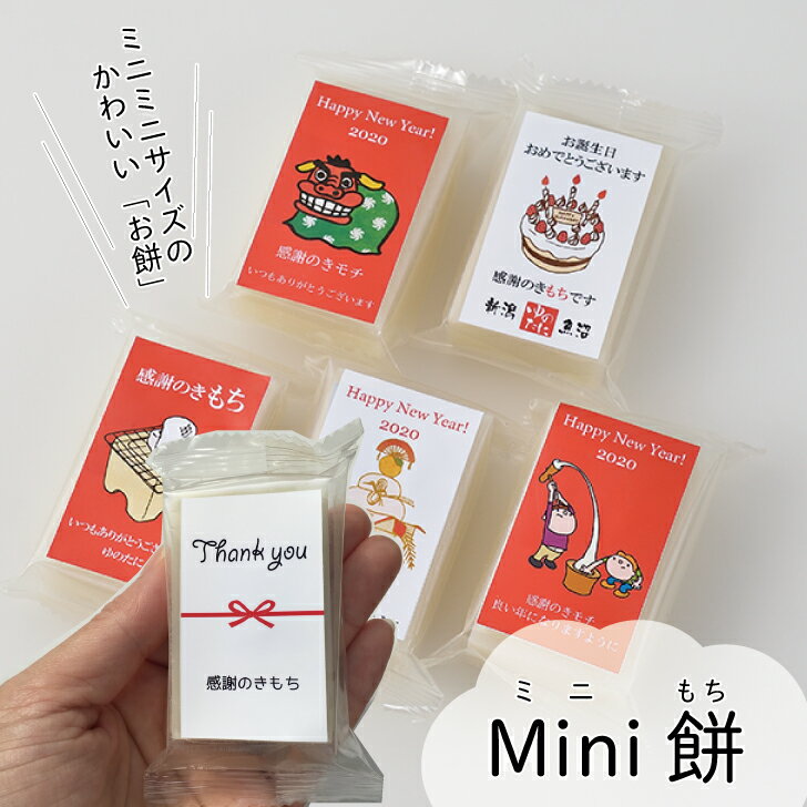 【ご注文は50個〜】　ちょっとしたプレゼントに「mini餅（ミニもち）」