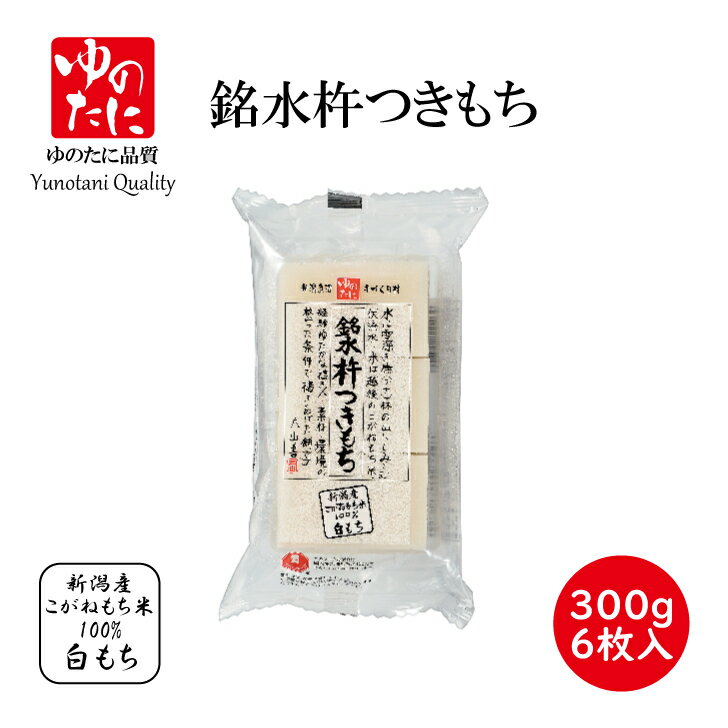 ゆのたに「銘水杵つき　白もち」切餅　300g　（50g×6枚入）