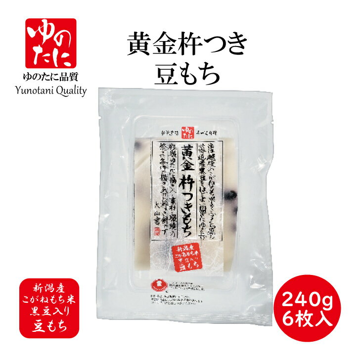 ゆのたに「黄金杵つきもち　豆もち」240g　（6枚入）