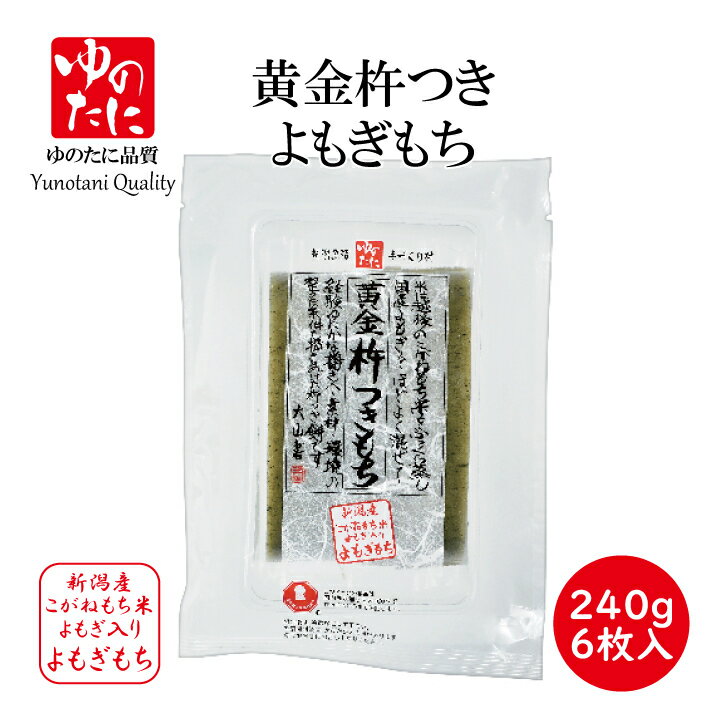 ゆのたに「黄金杵つきもち　よもぎもち」240g　（6枚入）のサムネイル