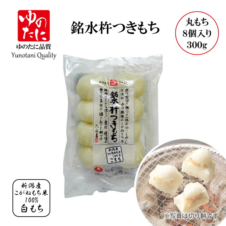 ゆのたに「銘水杵つきもち　こもち（丸餅）」300g（標準8個入）