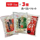 お試し ゆのたに 餅食べくらべセット「魚沼黄金もち」「新潟黄金もち」「秋田たつこもち」　切餅1kg×3種　送料無料