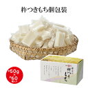 《数量限定入荷》個包装もち3kg箱(約50g×約60個入り)単一国産もち米100% ミニ餅
