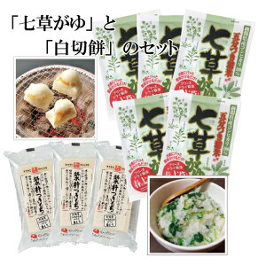 《数量・期間限定販売》「祝新年!七草がゆ・お餅セット」(七草がゆ5食・白切餅300g×3袋のセット)
