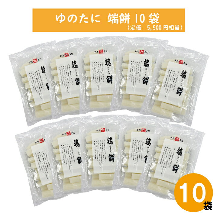 [賞味期限更新23年2月][訳あり][SALE]ゆのたに「端餅（はしもち）400g×10袋セット」【賞味期限:2023年2月】