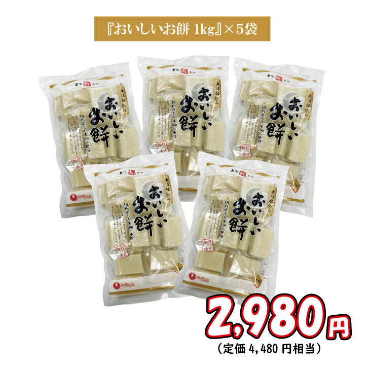 [賞味期限更新]「ゆのたに「おいしいお餅1kg×5袋セット」【賞味期限:2023年6月】