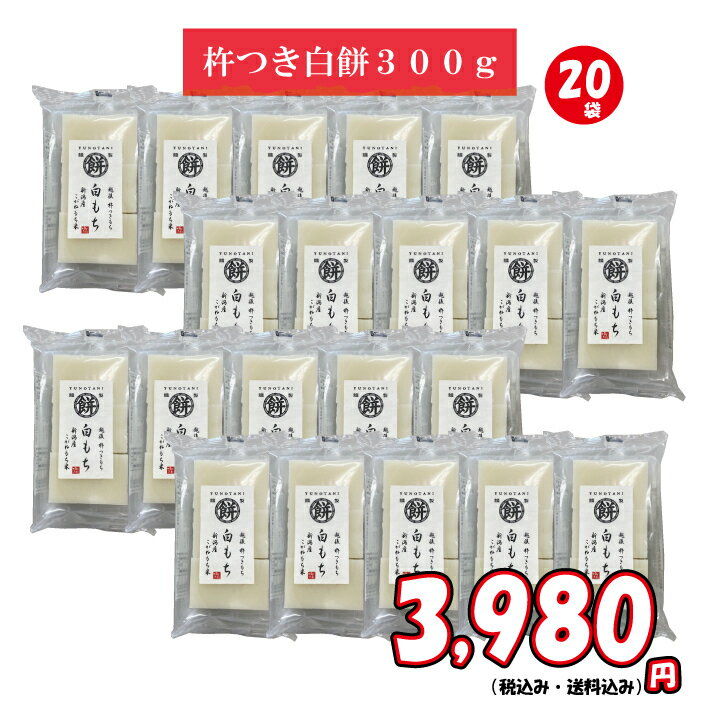 訳ありSALE　ゆのたに「特別栽培こがねもち米使用」 白切もち300g×20袋【賞味期限:2023年9月】のサムネイル