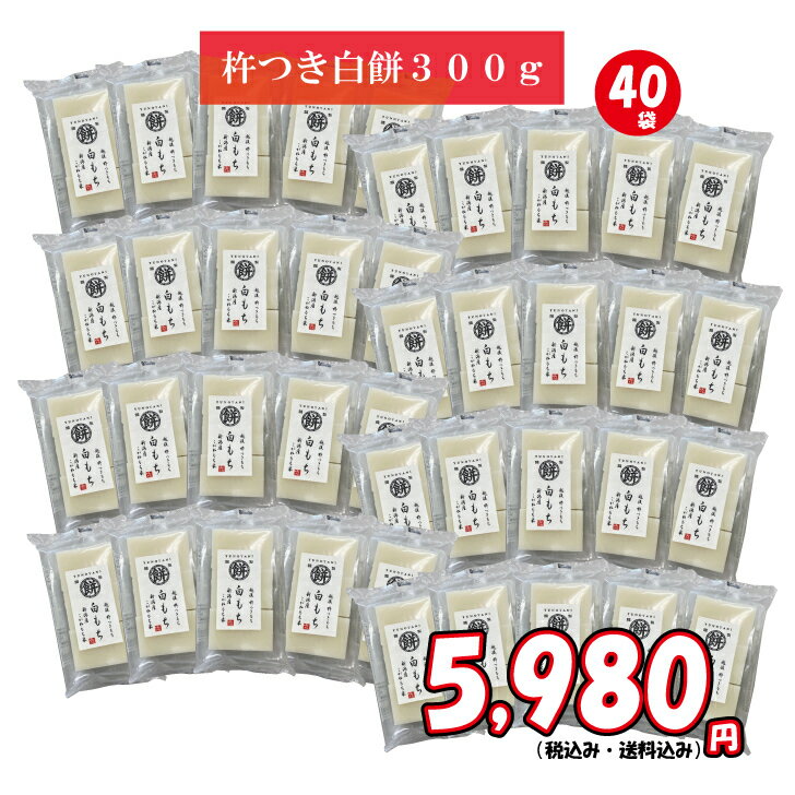 訳ありSALE　ゆのたに「特別栽培こがねもち米使用」 白切もち300g×40袋【賞味期限:2023年9月】のサムネイル
