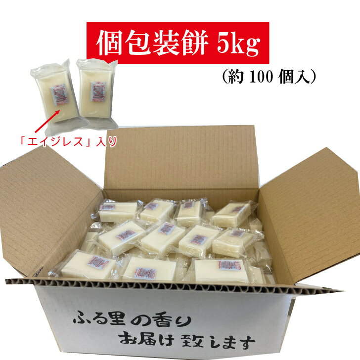 【完売】《100ケース限定》早い者勝ち！訳あり！便利な「個包装餅5kg入（約100個入）」【賞味期限：2023.7.31】のサムネイル
