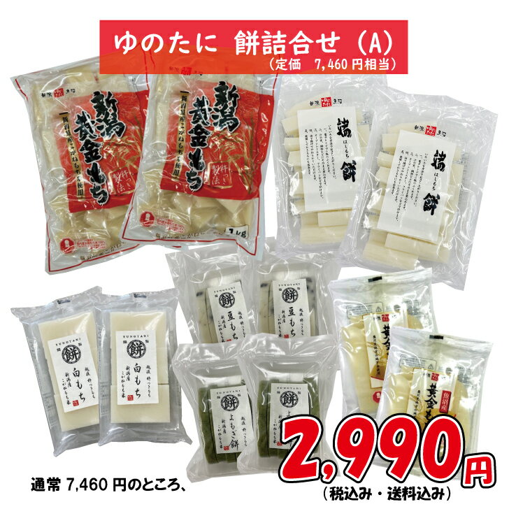 限定150セット！ゆのたに餅詰合せ「Aセット」（2,990円）6種類12袋のセットですのサムネイル