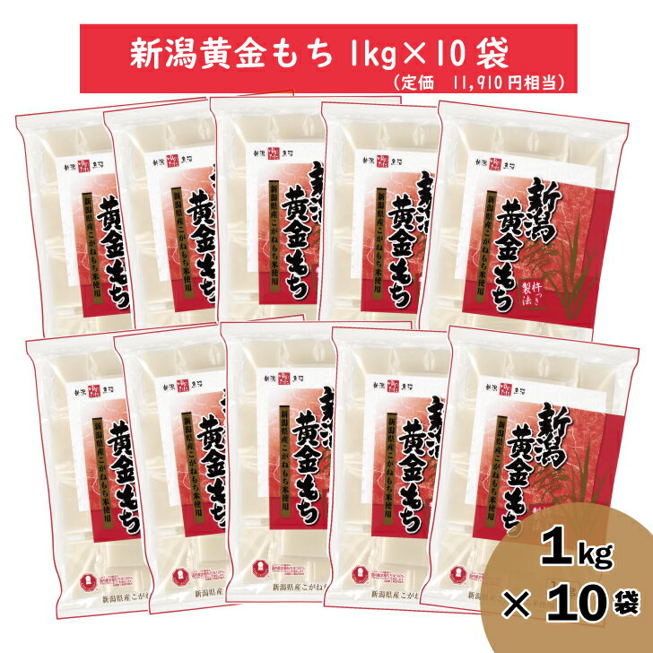 【週末限定（2/17-18）SALE！！】ゆのたに「新潟黄金もち1kg×10袋セット」（賞味期限：2024年10月）のサムネイル
