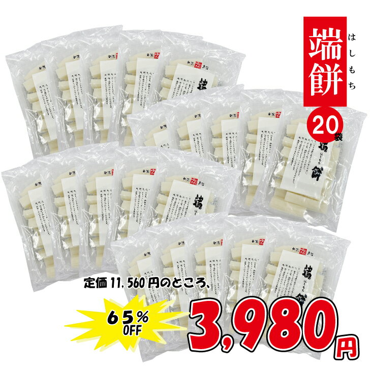 《賞味期限更新/2024年10月》更にPRICEDOWN継続中!!65%OFFの3,980円ゆのたに「端餅（はしもち）400g×20袋セット」