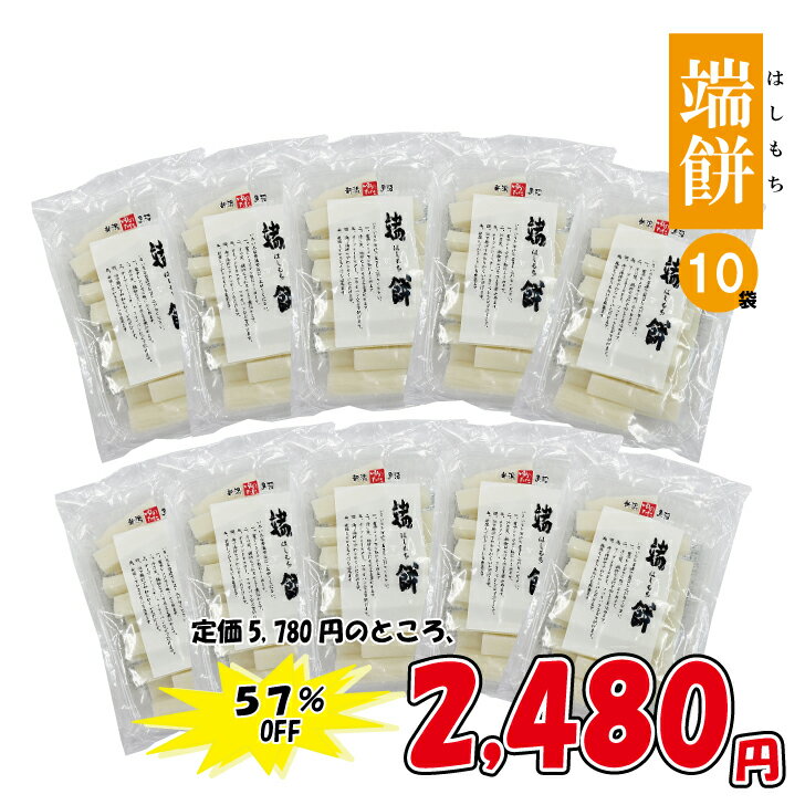 《賞味期限更新/2024年10月》更にPRICEDOWN!!57%OFFの2,480円ゆのたに「端餅（はしもち）400g×10袋セット」