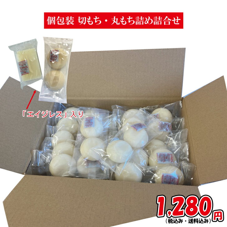 数量限定◆新入荷◆前回大好評だった詰合せがリニューアル！訳あり！便利な「個包装　切餅＆丸餅詰合せ約2kg（内容量：1.8kgUP/おおよそ30～33個入）」のサムネイル