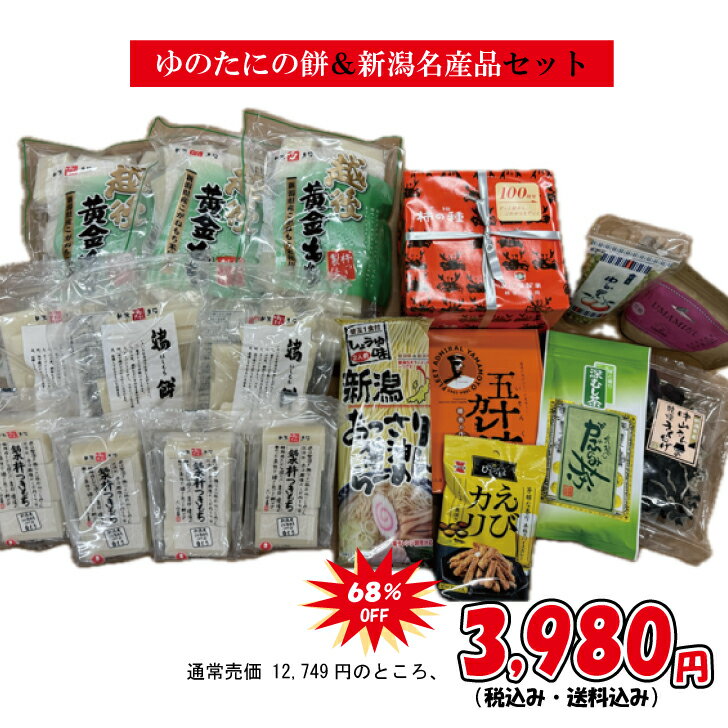 限定30セット！早いもの勝ちです！！ゆのたに餅＆新潟県産品いろいろ詰合せ「Bセット」（3,980円）13,000円以上の商品が入ってます！！のサムネイル