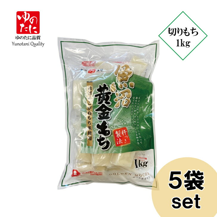 ゆのたに「魚沼黄金（こがね）シングルパック　切餅　1kg」5袋セット