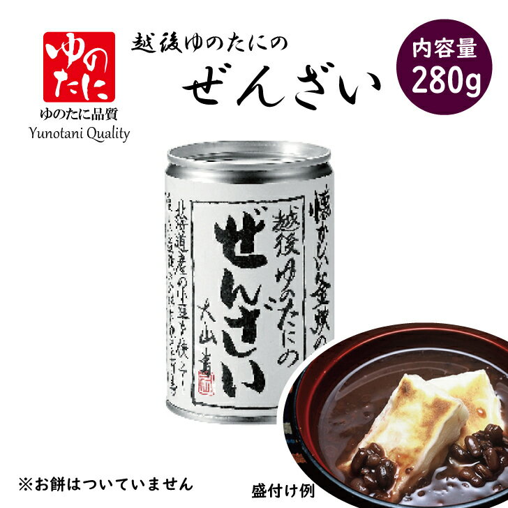 ぜんざい 越後ゆのたにの「ぜんざい280g」