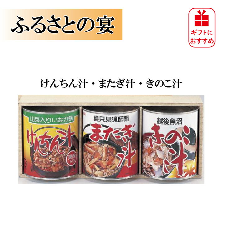 おふくろの味　「ふるさとの宴」（けんちん汁・きのこ汁・またぎ汁）ロングセラー商品のセット化粧箱入り　越後魚沼