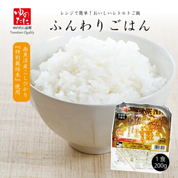 【ワケありSALE商品】ゆのたに『ふんわりごはん(1食200g)』 レトルトご飯 南魚沼産こしひかり「特別栽培米」使用