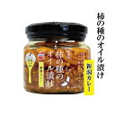 《新登場》数量限定※お一人様4個まで※「柿の種のオイル漬け 新潟カレー」
