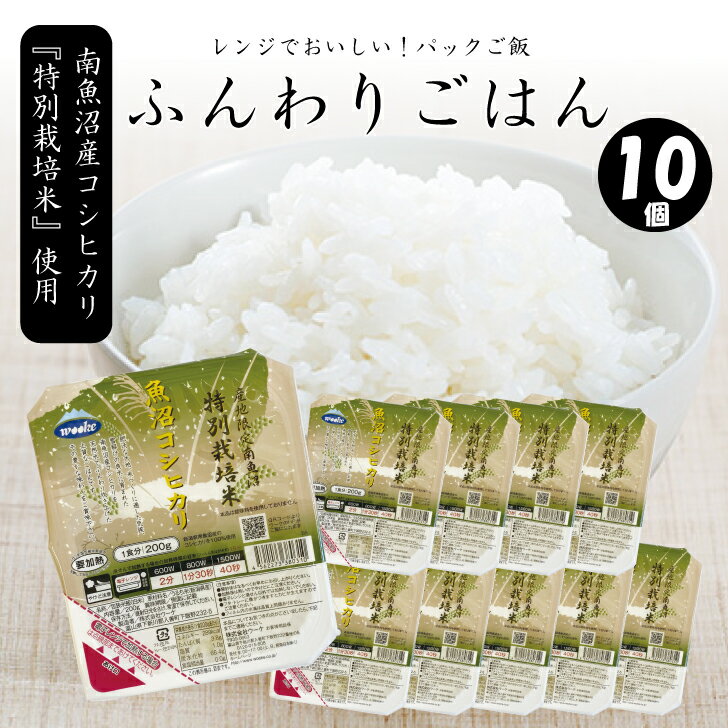 《リニューアルして新登場！》『ふんわりごはん（1食200g）』×10食セット　レトルトご飯　南魚沼産こしひかり「特別栽培米」使用