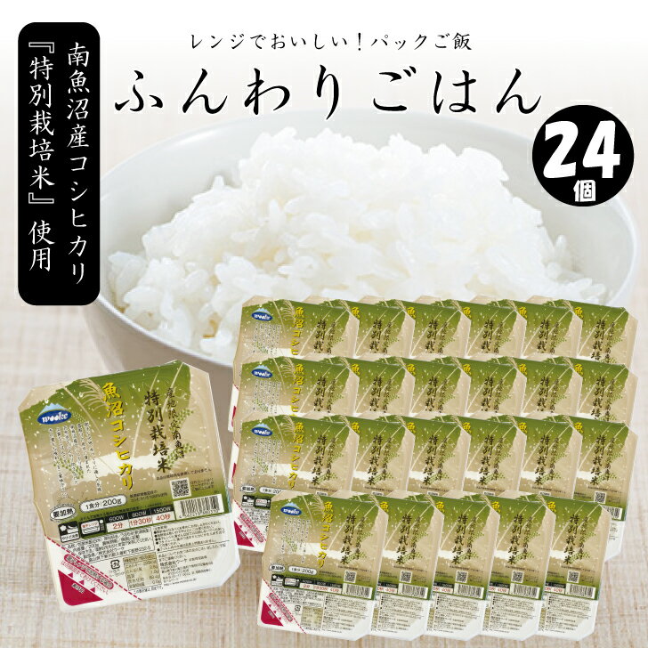『ふんわりごはん（1食200g）』×24食セット　レトルトご飯　南魚沼産こしひかり「特別栽培米」使用
