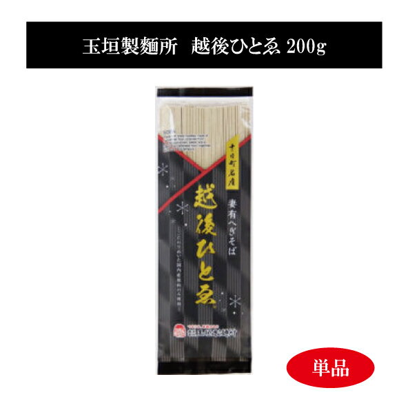 玉垣製麺所　「越後ひとゑ200g」単品　乾麺　新潟十日町名産