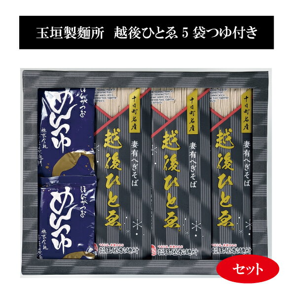 玉垣製麺所　「越後ひとゑ5袋つゆ付き」セット　乾麺　新潟十日町名産