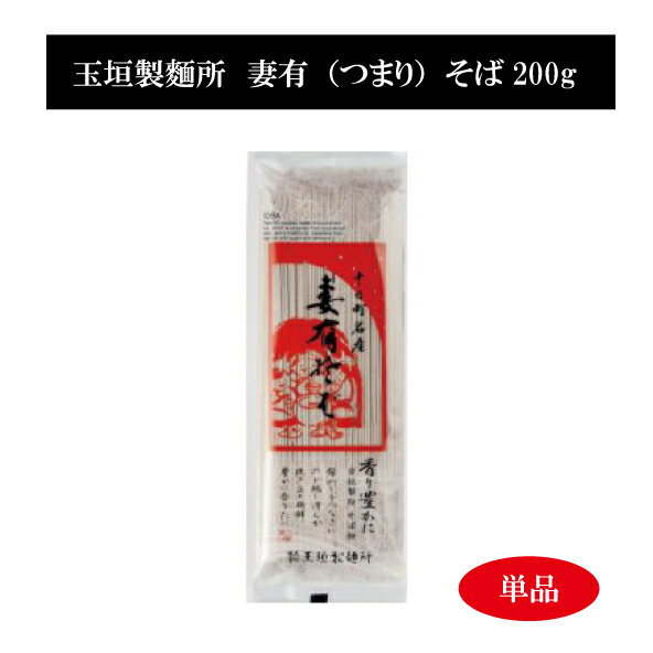 玉垣製麺所　「妻有（つまり）そば200g」単品　乾麺　新潟十日町名産