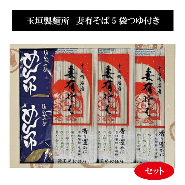 玉垣製麺所　「妻有（つまり）そば5袋つゆ付き」セット　乾麺　